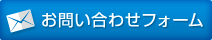 お問い合わせフォーム