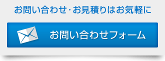 お問い合わせフォーム