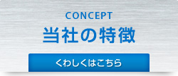 当社の特徴