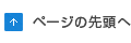 ページの先頭へ