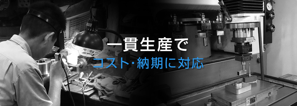 一貫生産でコスト・納期に対応